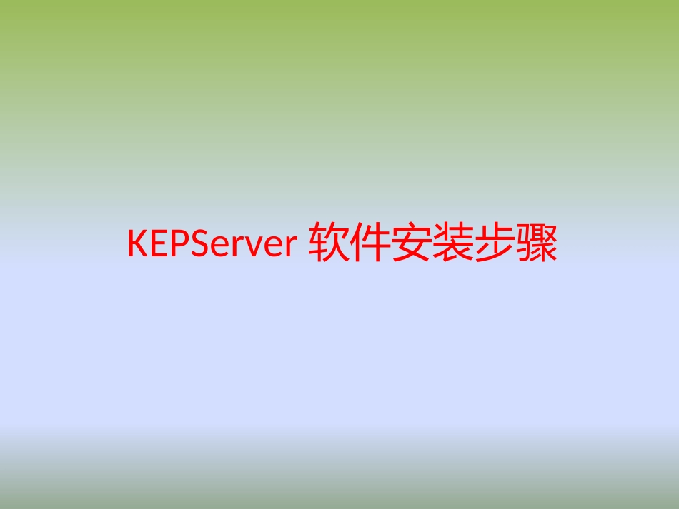 KEPServer安装教程_第1页