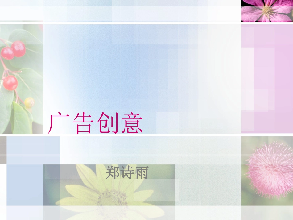 编导专业广告创意_第1页