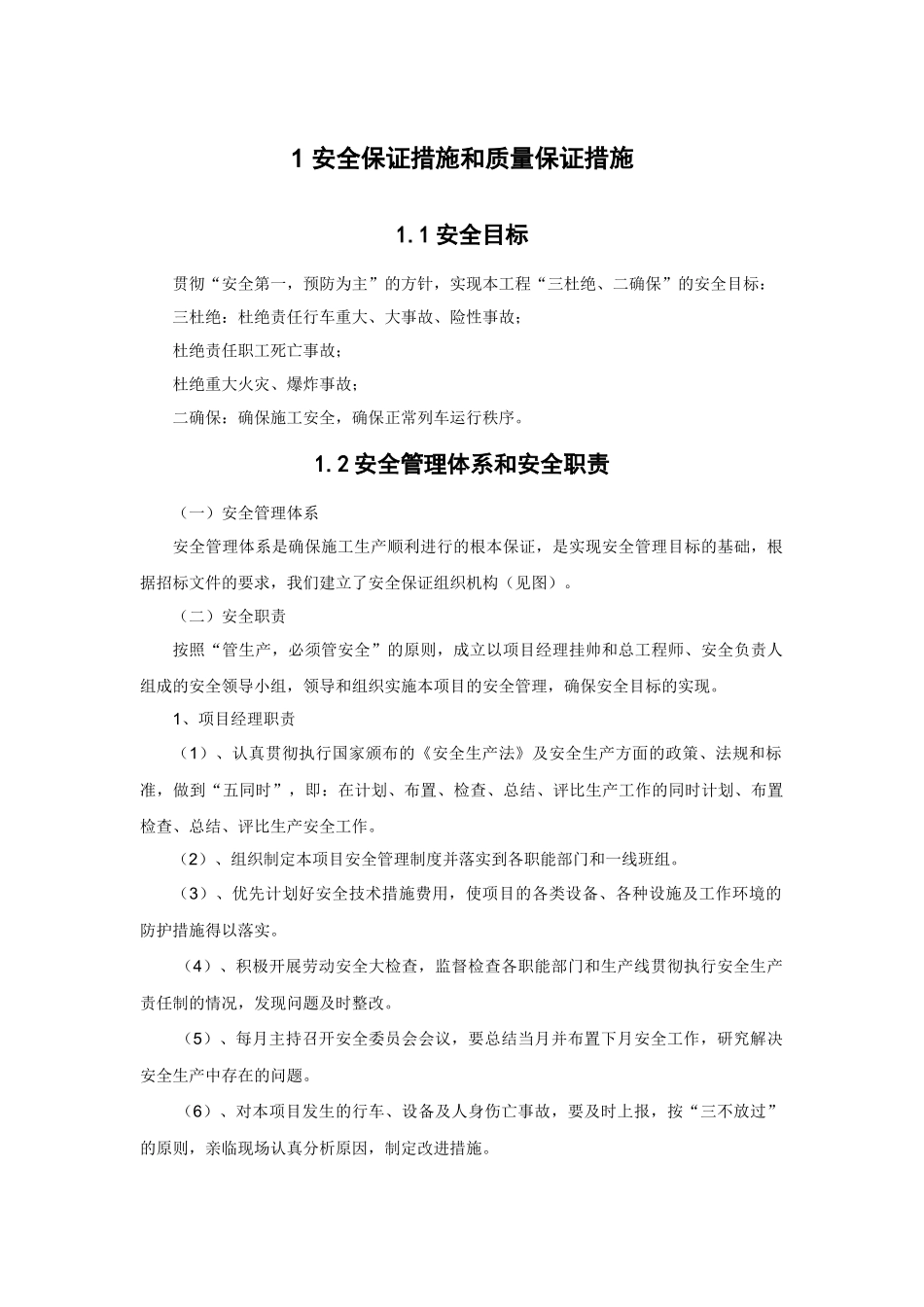 安全目标及保证措施_第1页