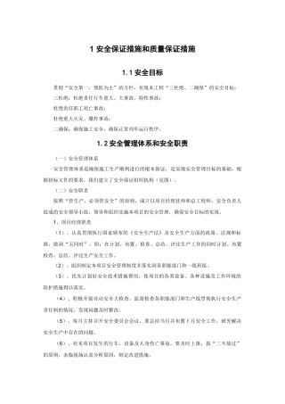 安全目标及保证措施