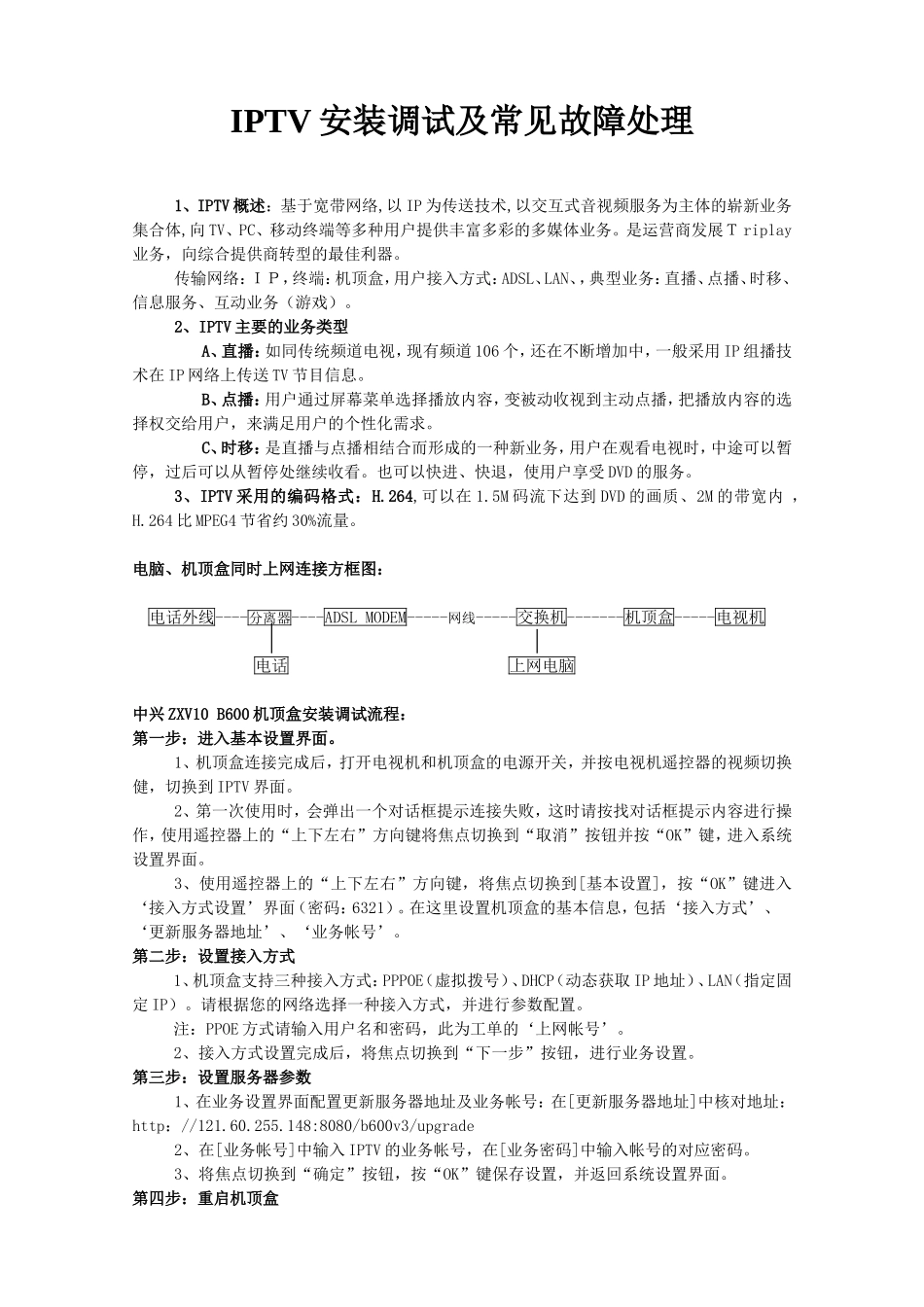 IPTV安装调试及常见故障处理_第1页