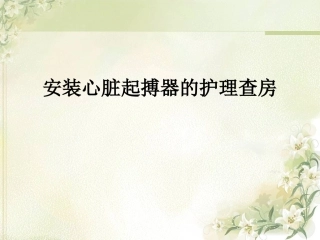 安装心脏起搏器的护理查房