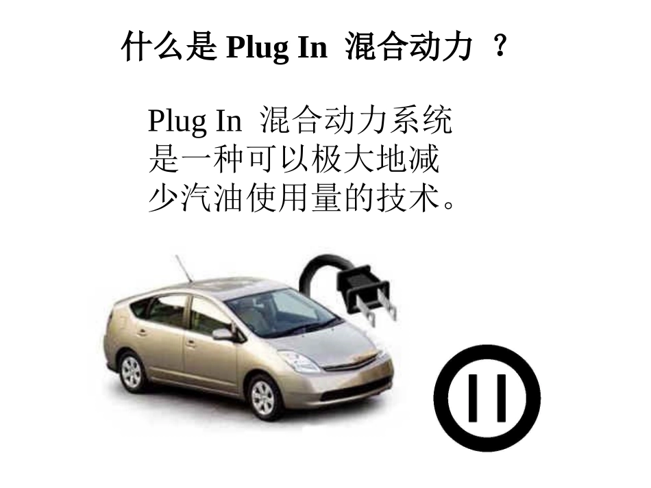 PlugIn混合动力电动汽车系统介绍_第3页