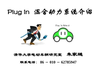 PlugIn混合动力电动汽车系统介绍