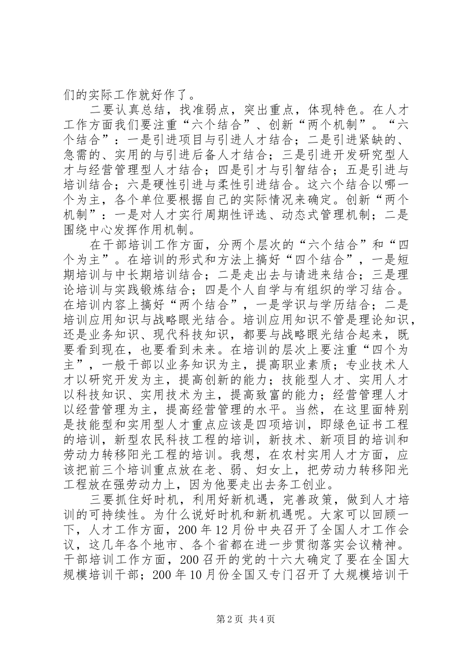 人才工作调研讲评讲话_第2页