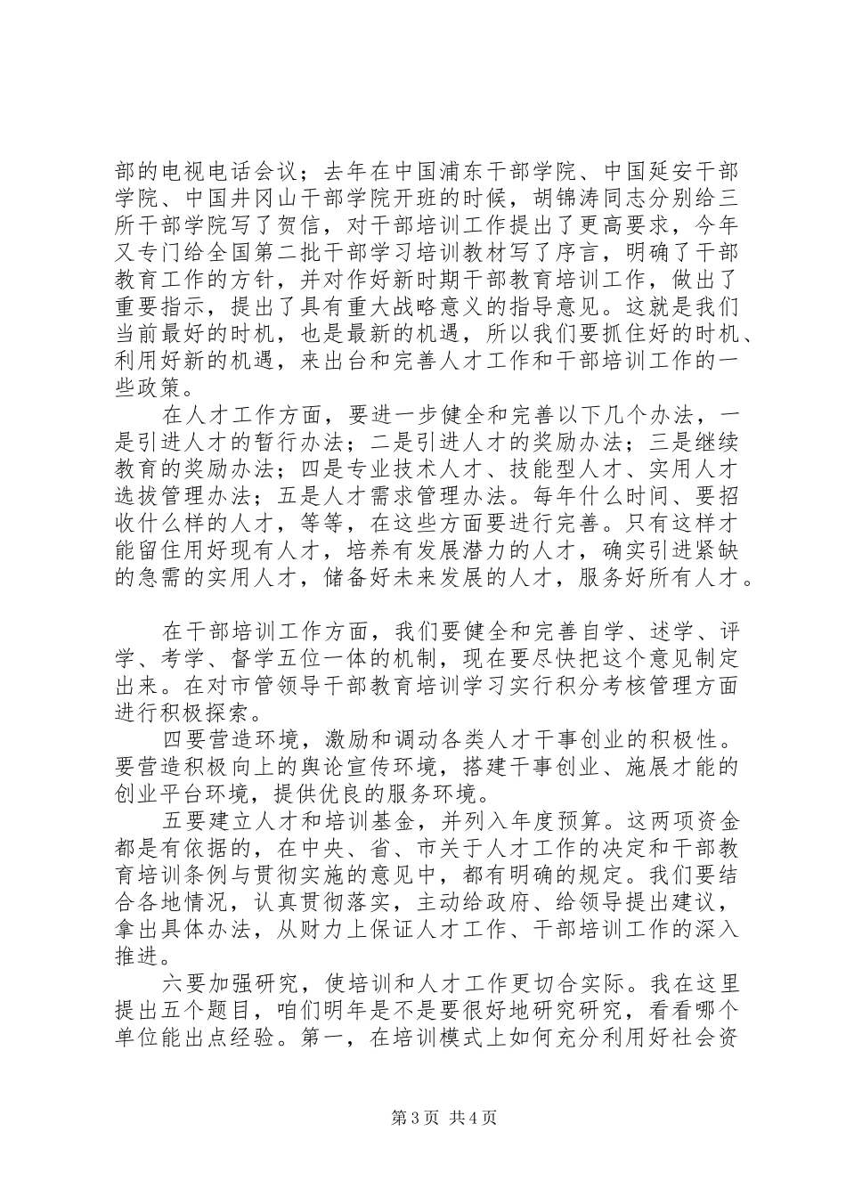 人才工作调研讲评讲话_第3页