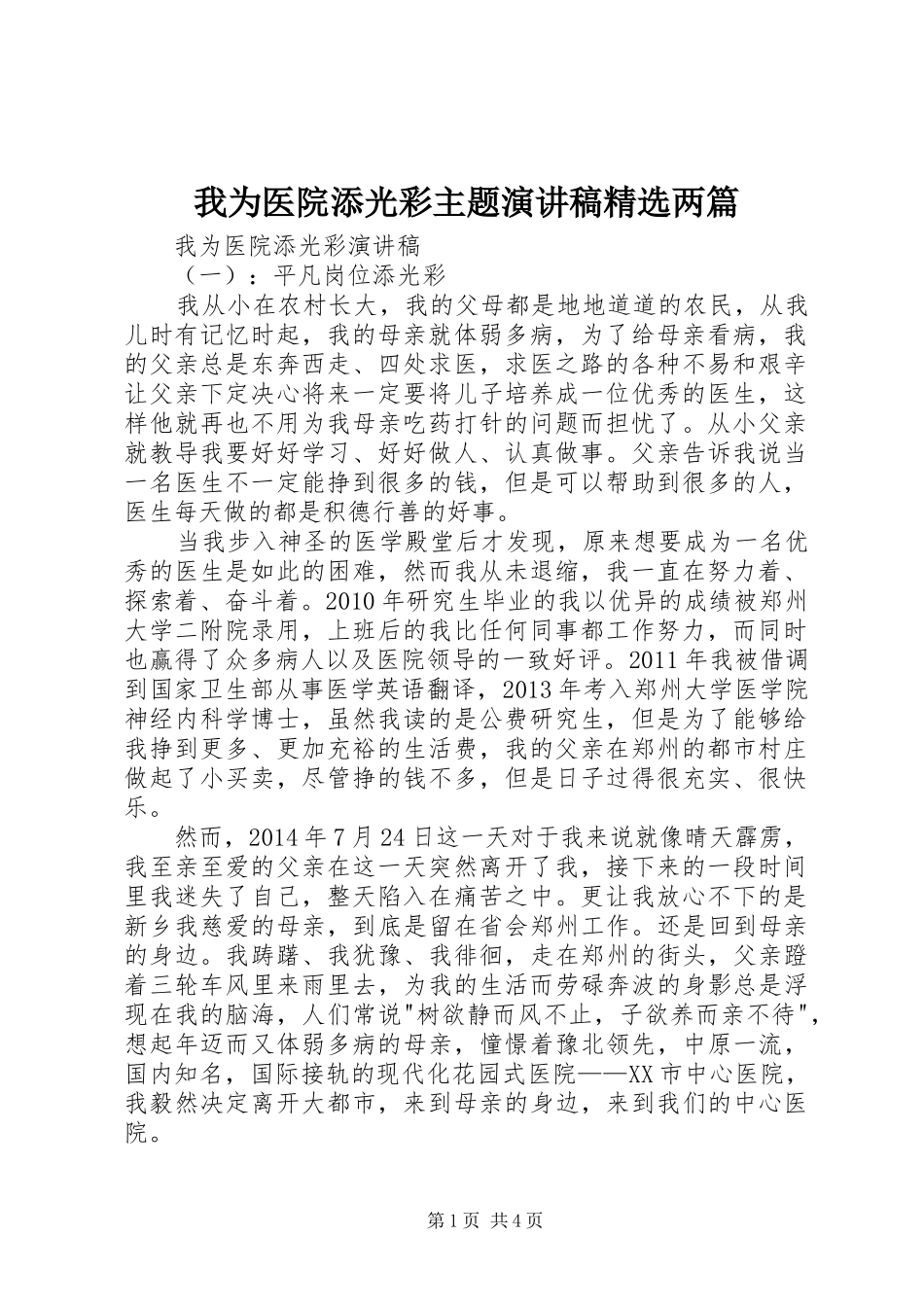 我为医院添光彩主题演讲稿精选两篇_第1页