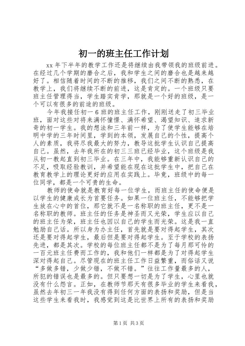 初一的班主任工作计划_第1页