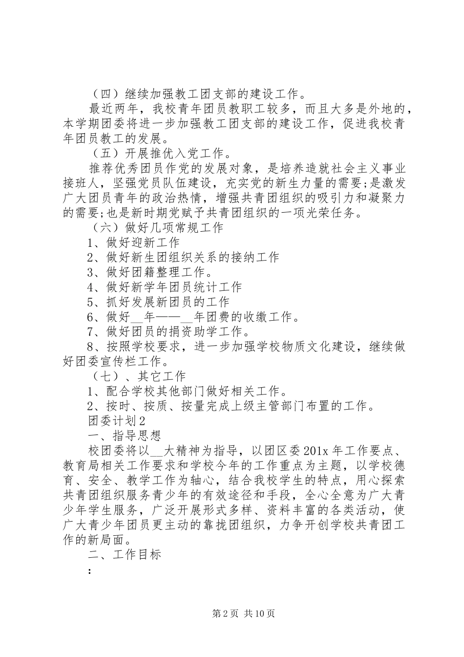 团委计划总结合集多篇_第2页