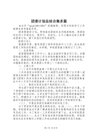 团委计划总结合集多篇
