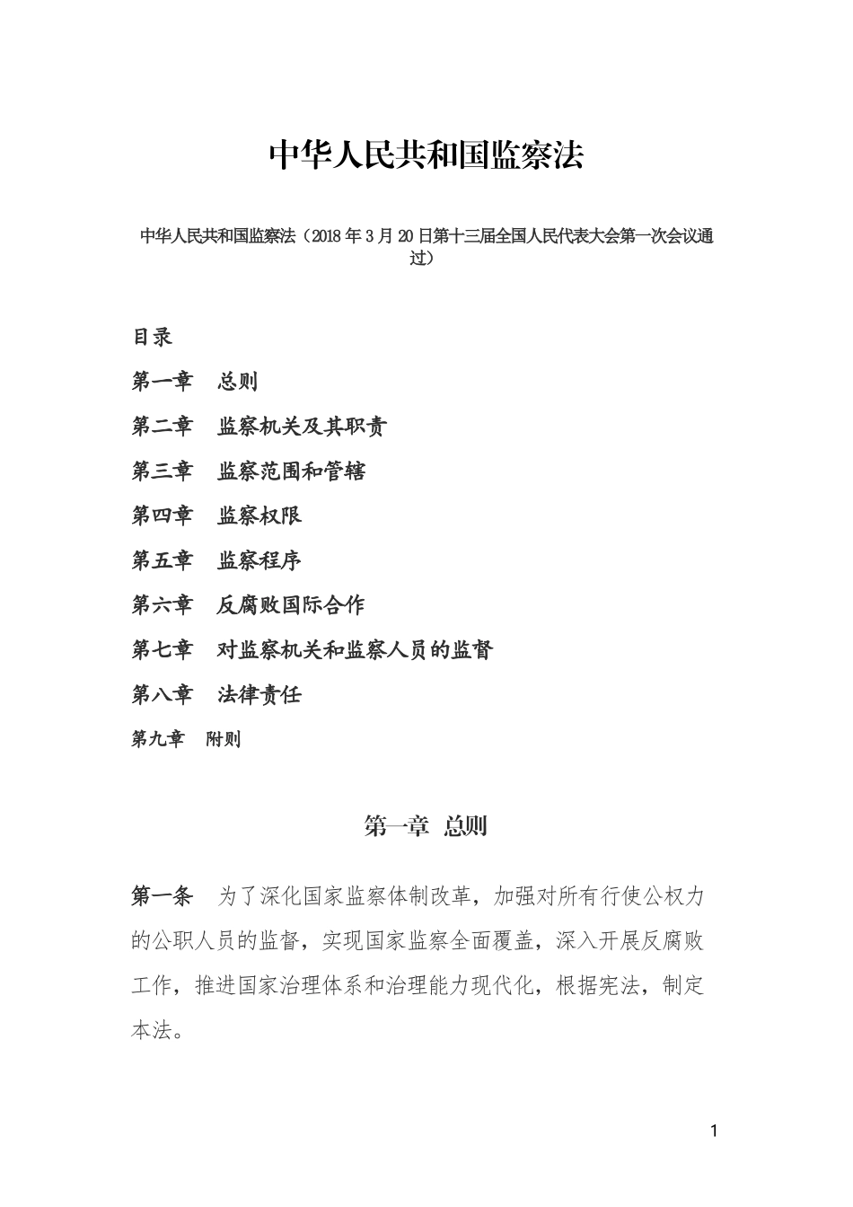2018年最新《中华人民共和国监察法》全文_第1页