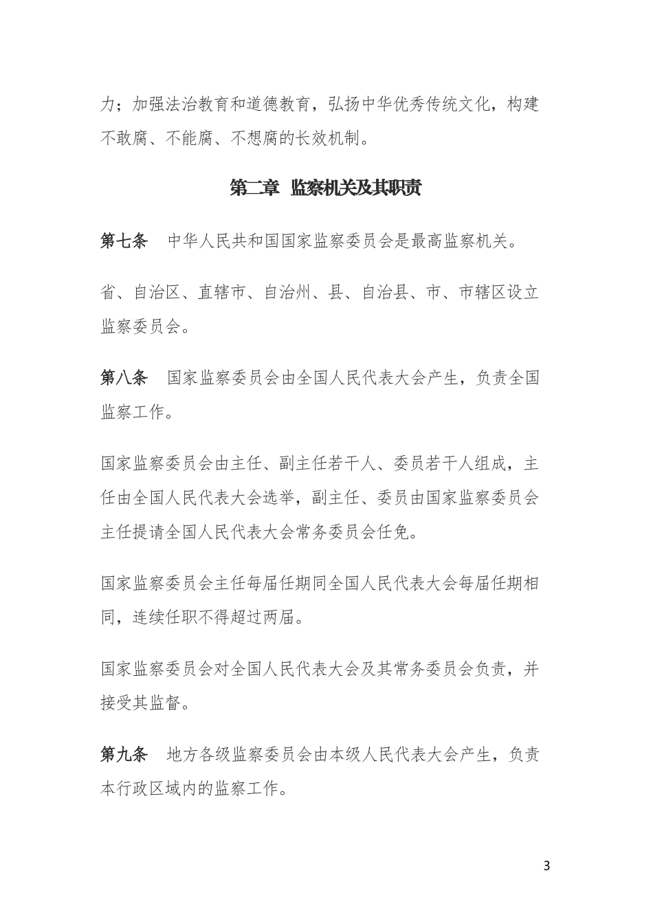 2018年最新《中华人民共和国监察法》全文_第3页