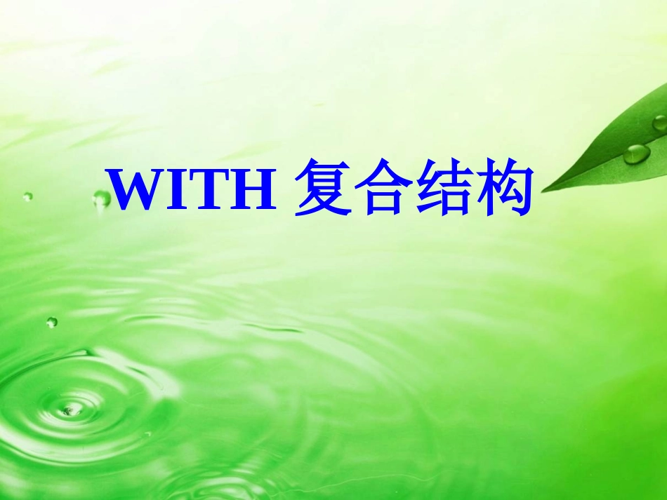 With的复合结构 全面_第1页
