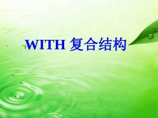 With的复合结构 全面