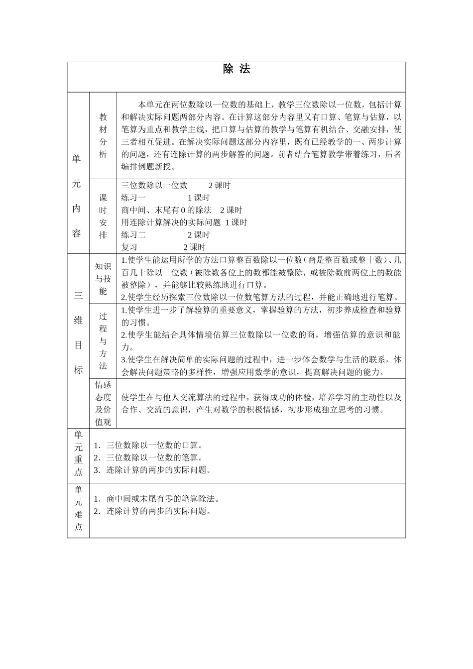 《三位数除以一位数》单元三维目标_第1页