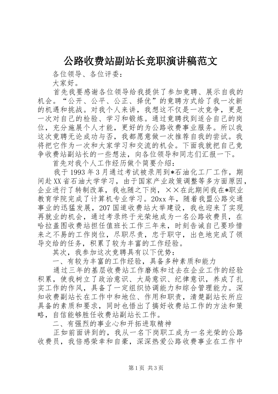 公路收费站副站长竞职演讲稿范文_第1页