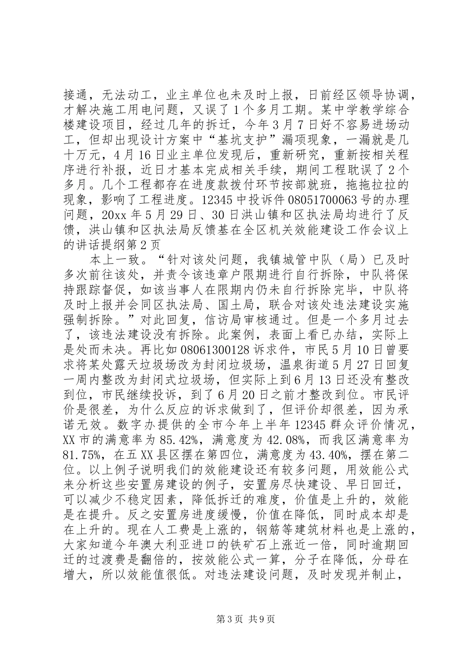 在全区机关效能建设工作会议上的讲话提纲_第3页