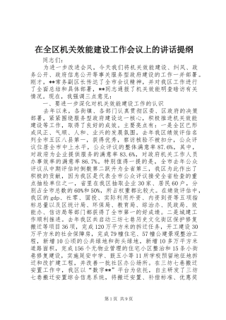 在全区机关效能建设工作会议上的讲话提纲