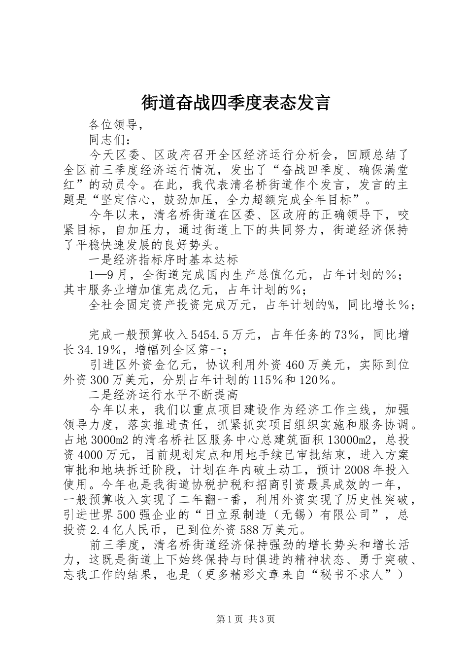 街道奋战四季度表态发言_第1页