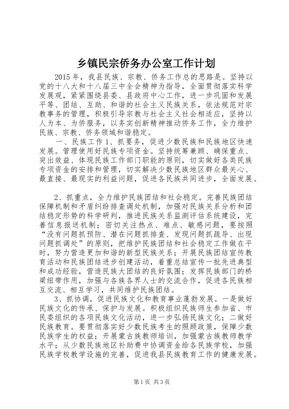 乡镇民宗侨务办公室工作计划_第1页