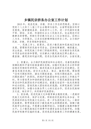 乡镇民宗侨务办公室工作计划