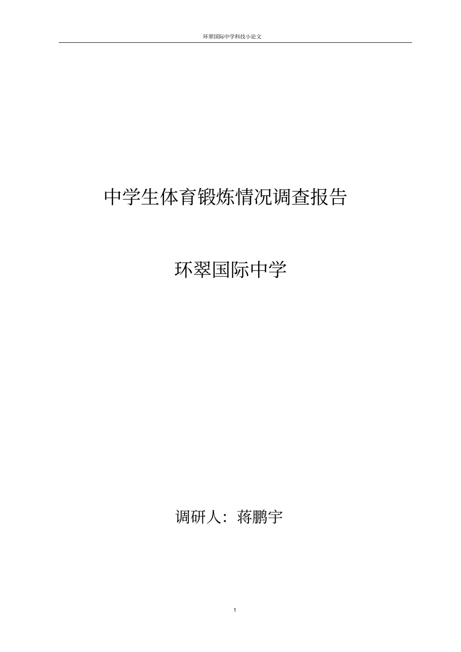 中学生体育锻炼情况调查报告汇编_第1页