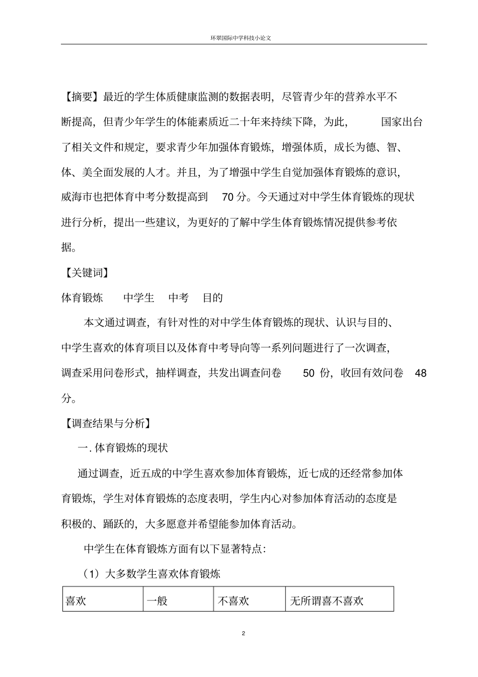 中学生体育锻炼情况调查报告汇编_第2页