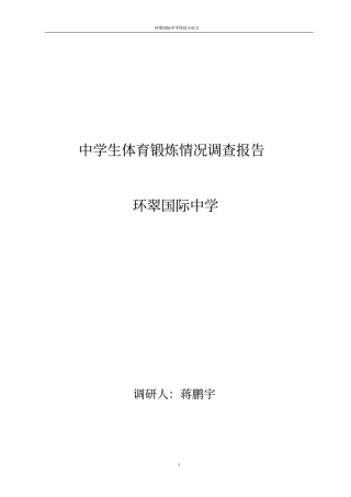 中学生体育锻炼情况调查报告汇编