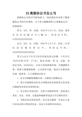 XX离婚协议书怎么写
