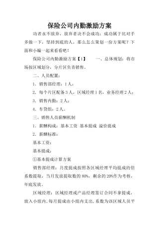 保险公司内勤激励方案