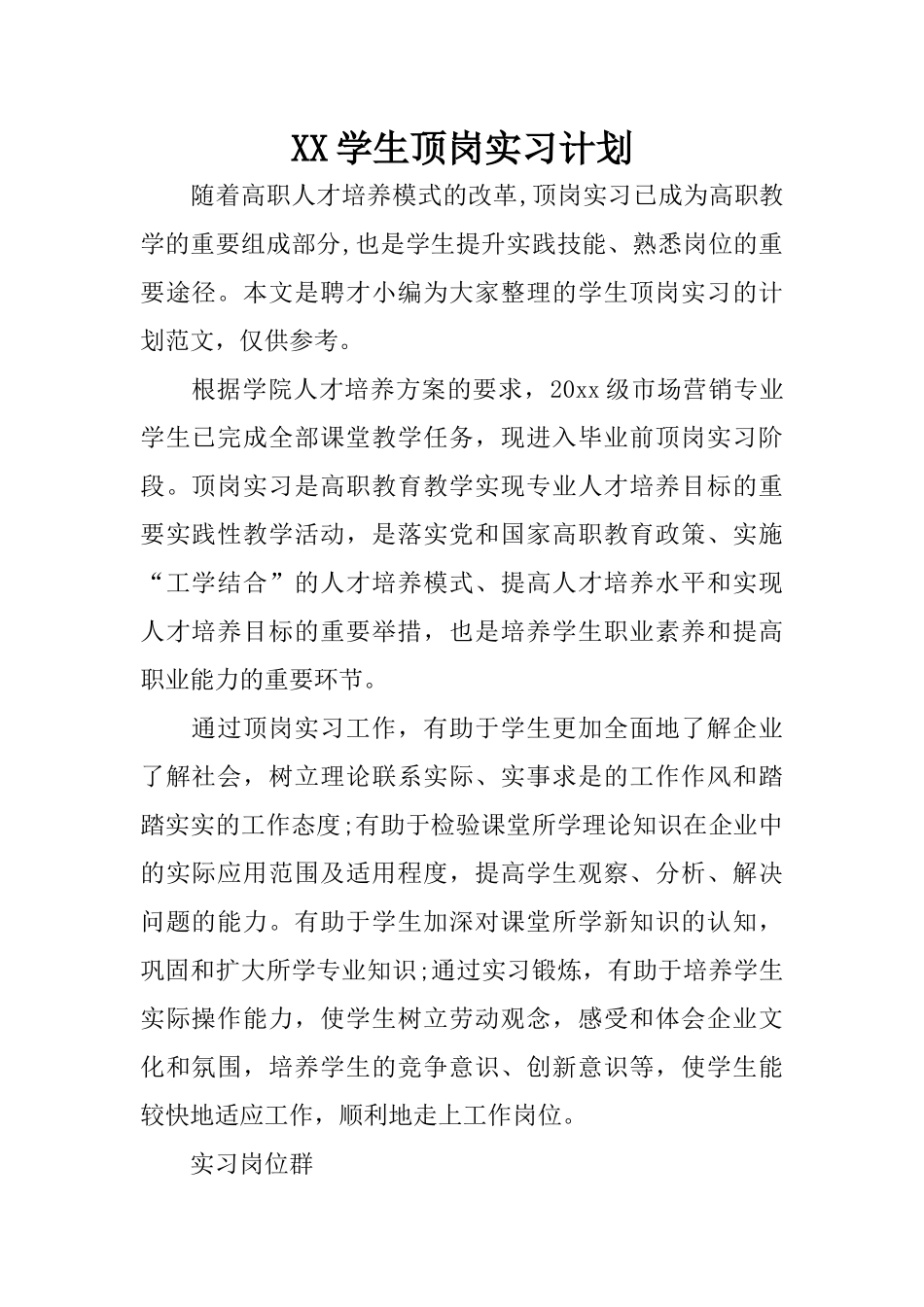 XX学生顶岗实习计划_第1页