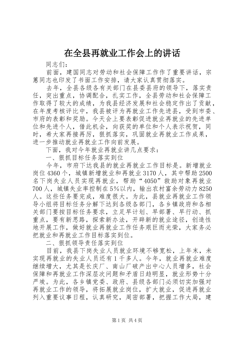 在全县再就业工作会上的讲话_第1页