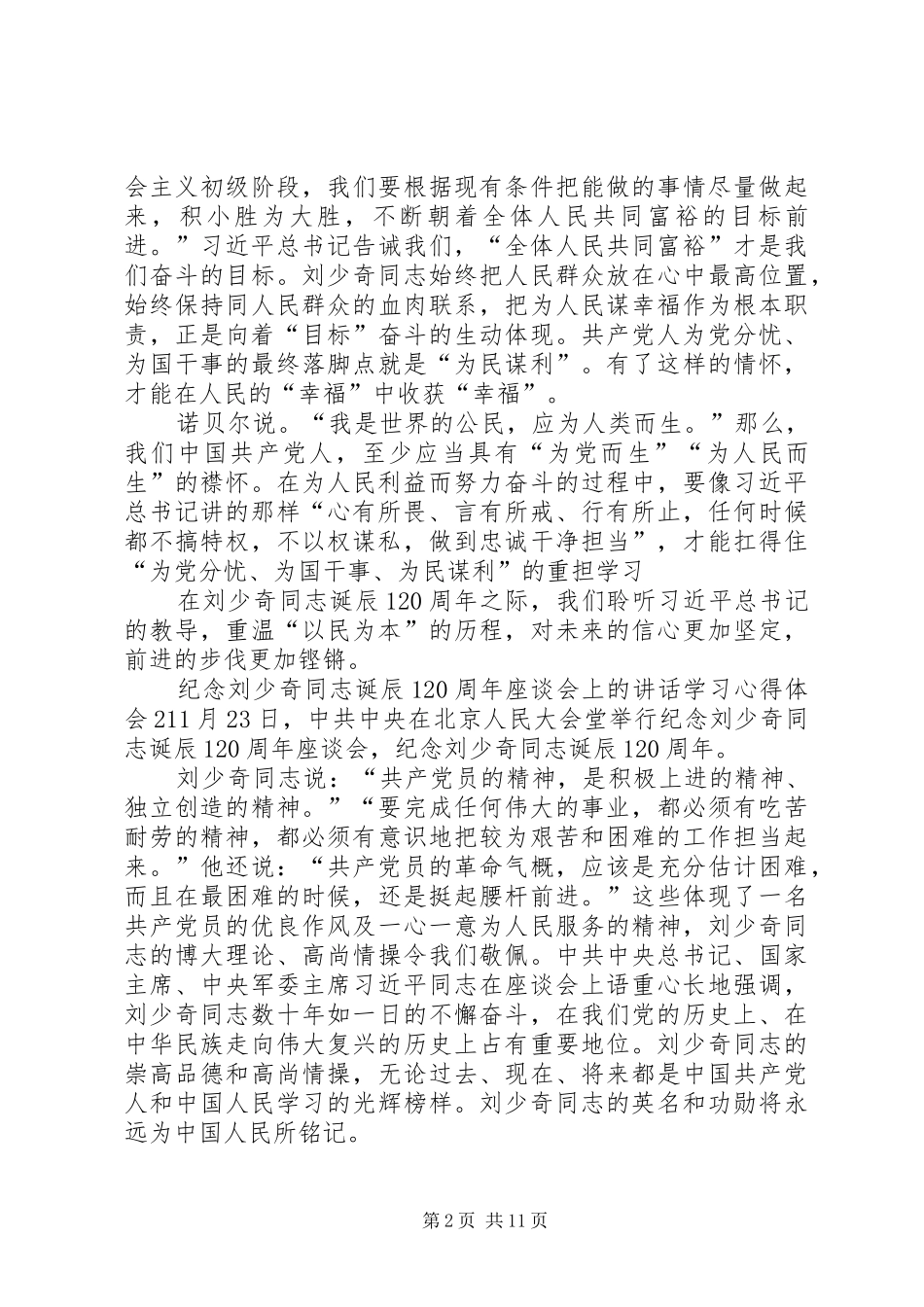纪念刘少奇同志诞辰120周年座谈会上的讲话学习心得感悟_第2页