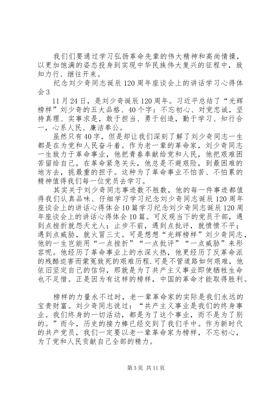 纪念刘少奇同志诞辰120周年座谈会上的讲话学习心得感悟_第3页