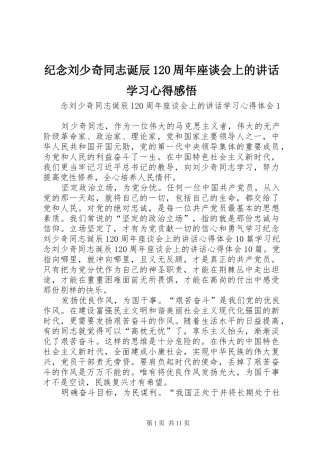 纪念刘少奇同志诞辰120周年座谈会上的讲话学习心得感悟