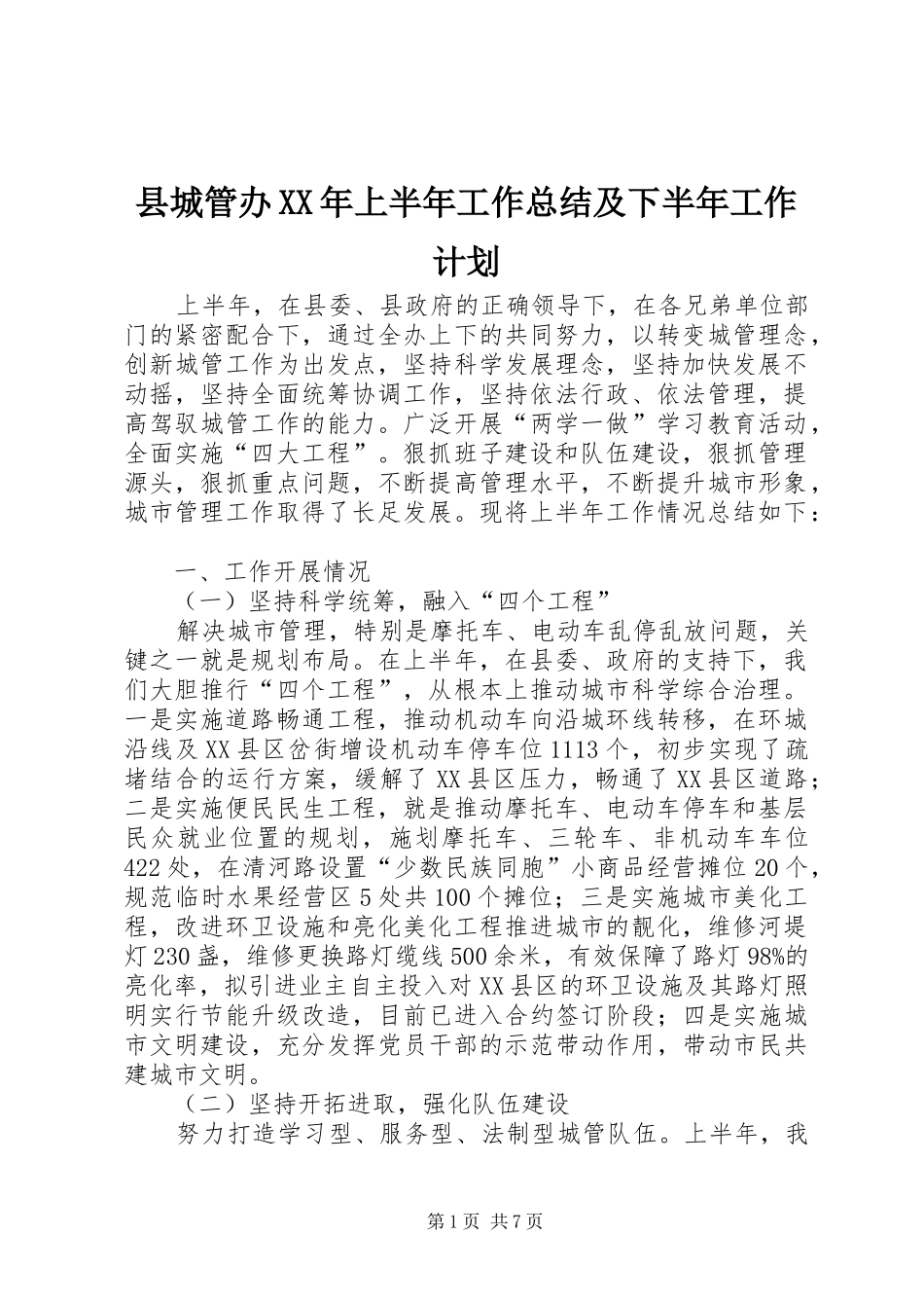 县城管办XX年上半年工作总结及下半年工作计划_1_第1页