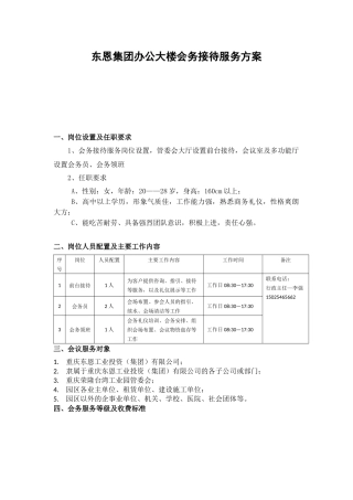 办公大楼会务接待服务方案