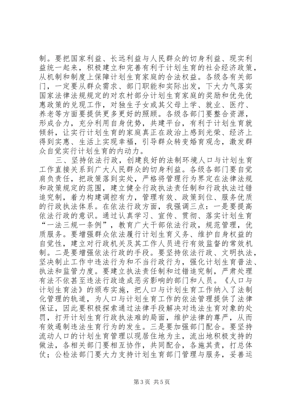 在全县人口与计划生育工作会议上的讲话领导讲话_第3页