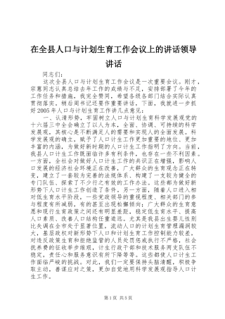 在全县人口与计划生育工作会议上的讲话领导讲话
