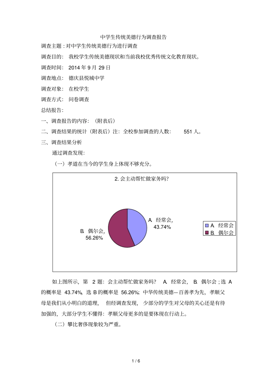 中学生传统美德行为调查报告_第1页