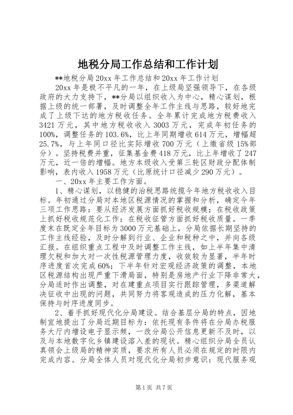 地税分局工作总结和工作计划_第1页