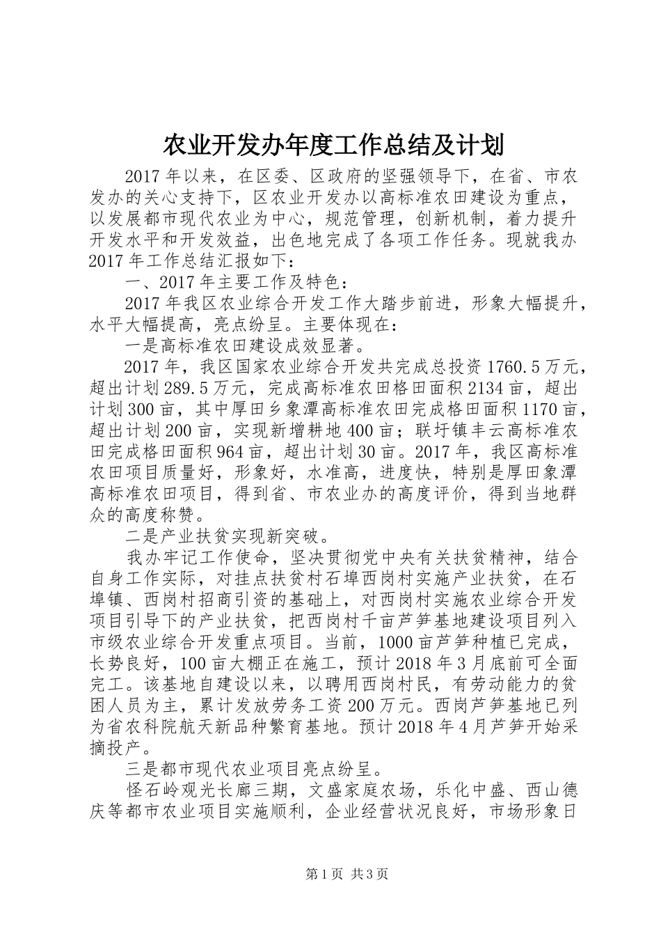 农业开发办年度工作总结及计划_第1页