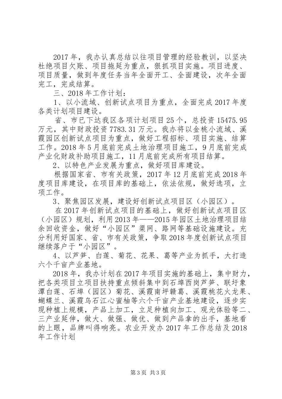 农业开发办年度工作总结及计划_第3页