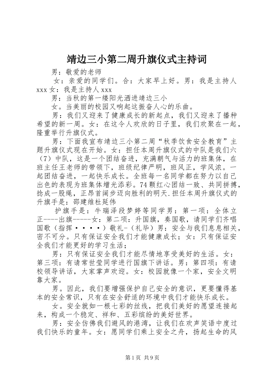 靖边三小第二周升旗仪式主持词_第1页