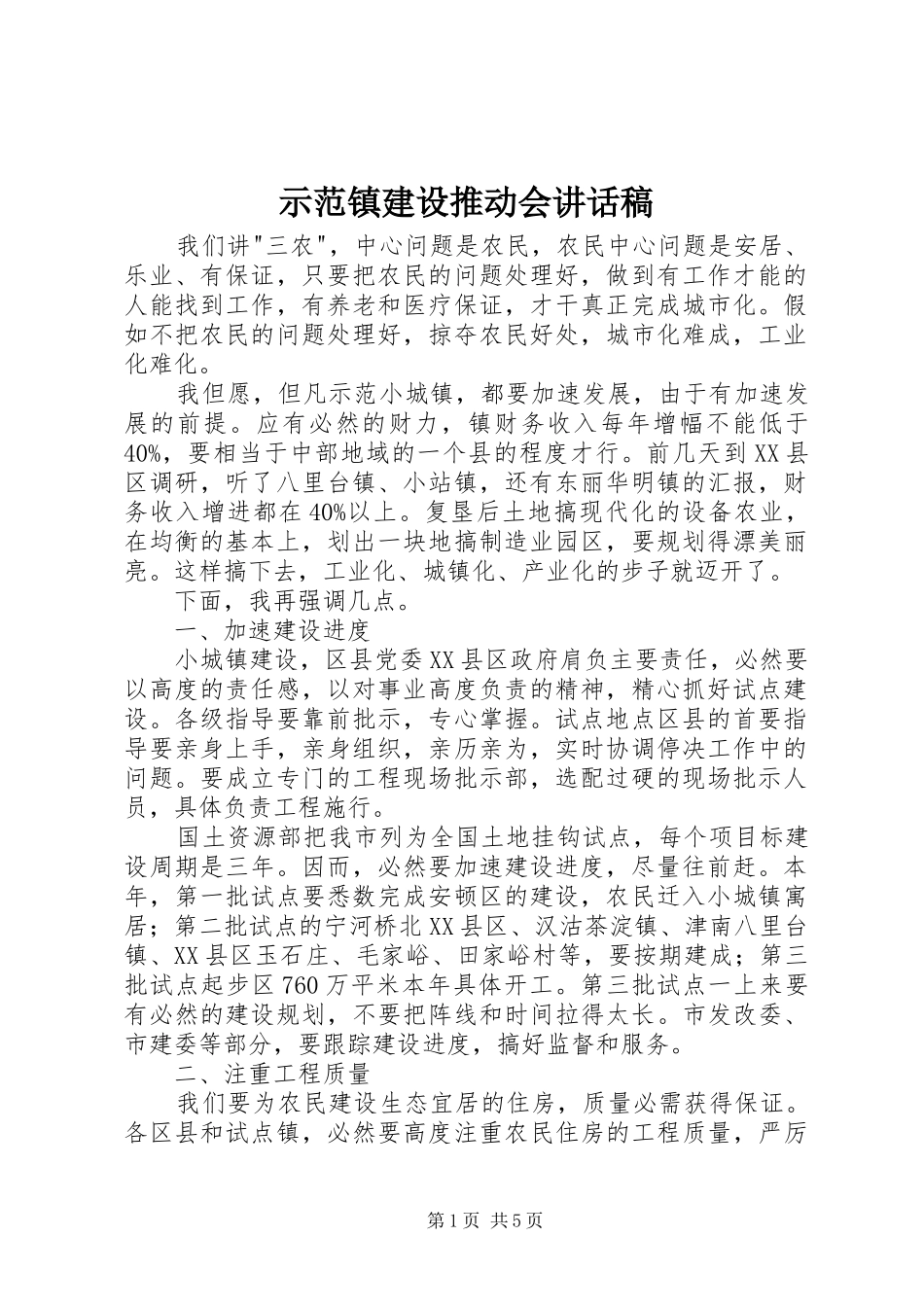 示范镇建设推动会讲话稿_第1页