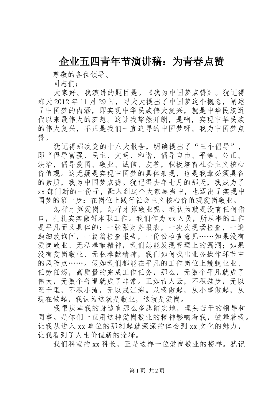 企业五四青年节演讲稿：为青春点赞_第1页