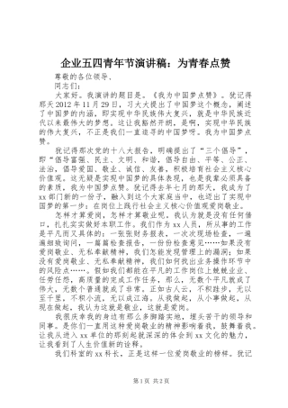 企业五四青年节演讲稿：为青春点赞