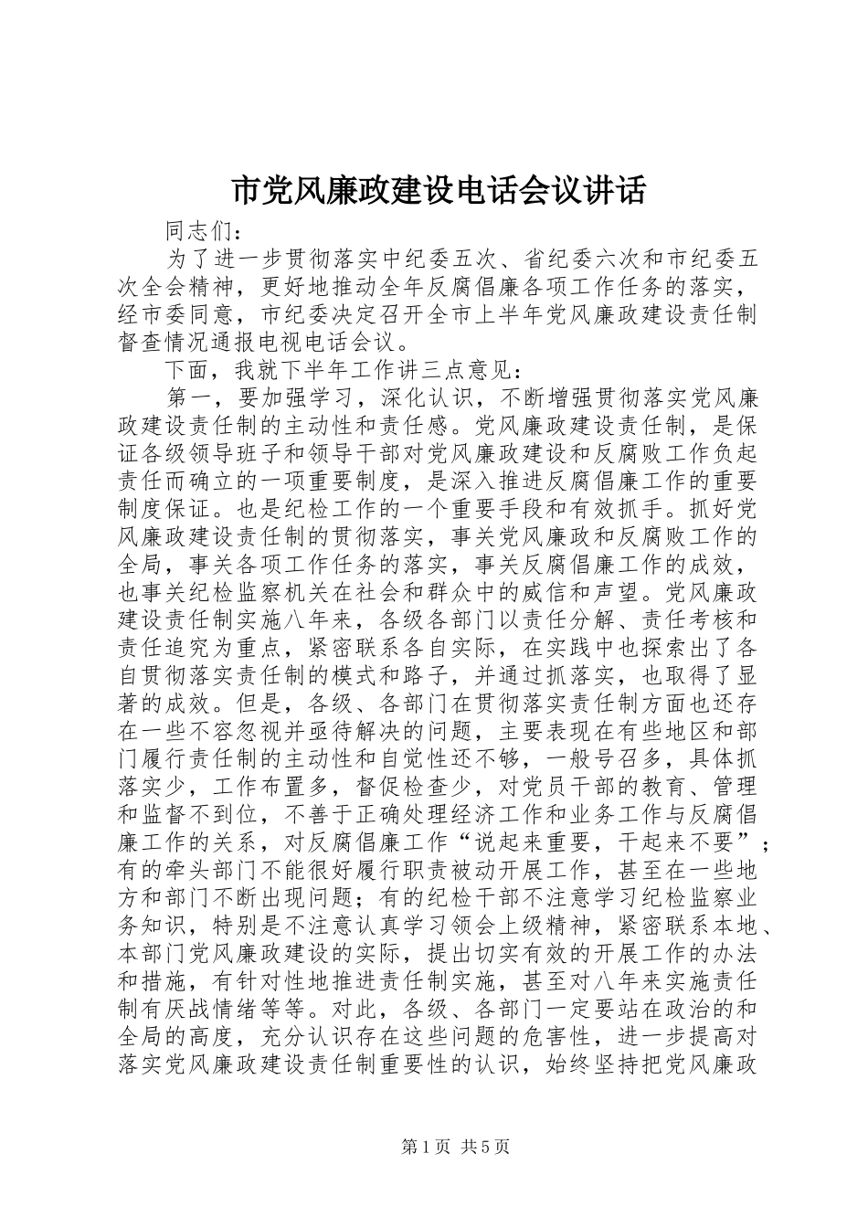 市党风廉政建设电话会议讲话_第1页