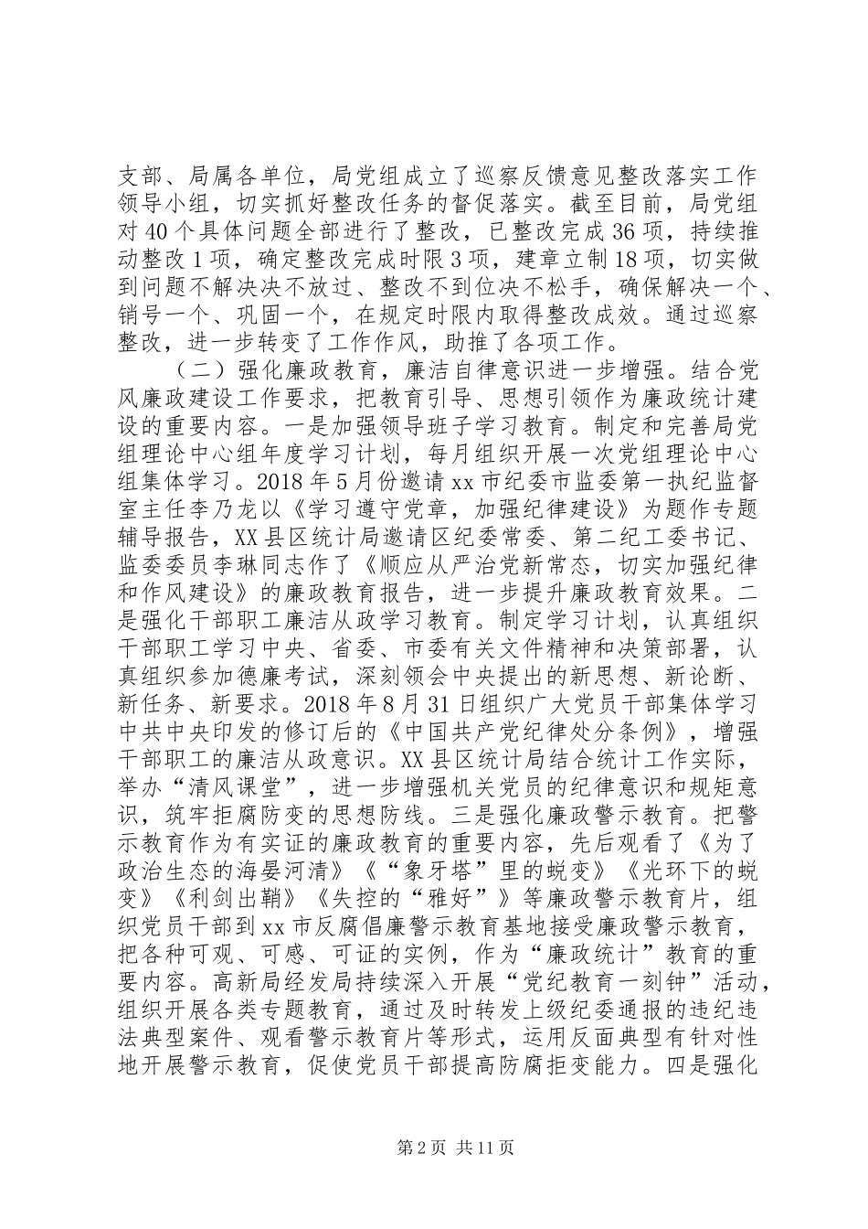 全市统计系统党风廉政建设会议讲话稿_第2页