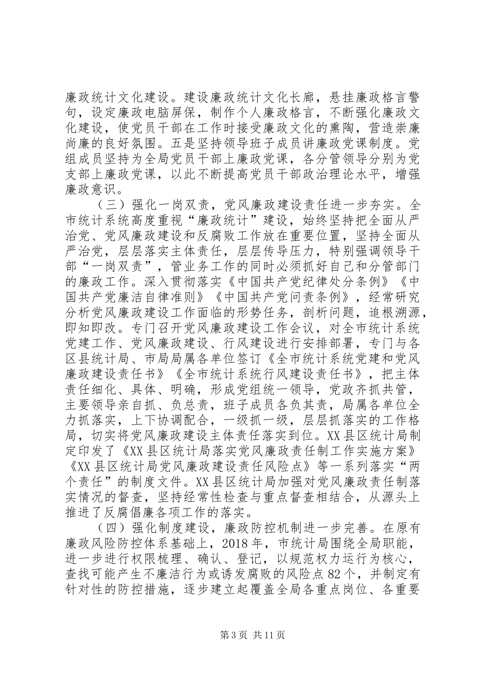 全市统计系统党风廉政建设会议讲话稿_第3页